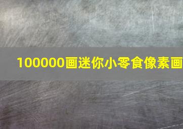 100000画迷你小零食像素画