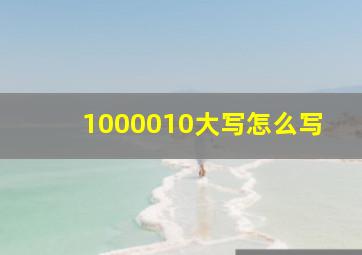 1000010大写怎么写