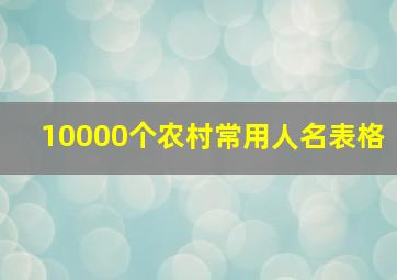 10000个农村常用人名表格