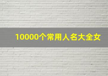 10000个常用人名大全女