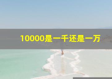 10000是一千还是一万