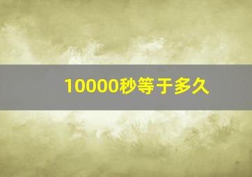 10000秒等于多久