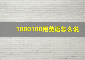 1000100用英语怎么说