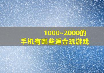 1000~2000的手机有哪些适合玩游戏