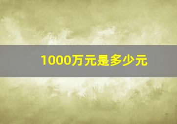 1000万元是多少元