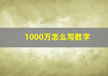 1000万怎么写数字