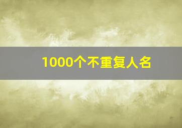 1000个不重复人名