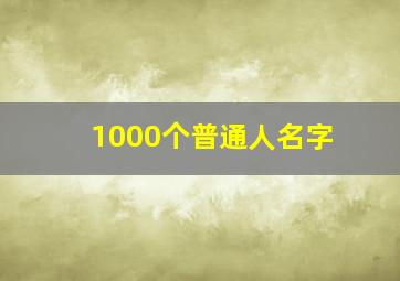 1000个普通人名字