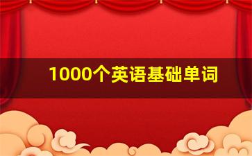 1000个英语基础单词