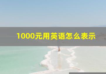 1000元用英语怎么表示