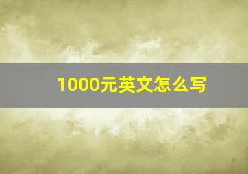 1000元英文怎么写