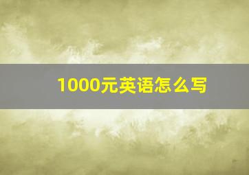 1000元英语怎么写