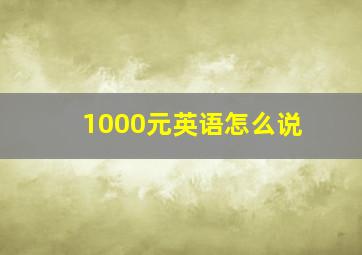 1000元英语怎么说