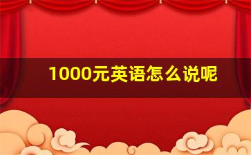 1000元英语怎么说呢