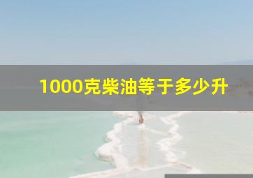 1000克柴油等于多少升