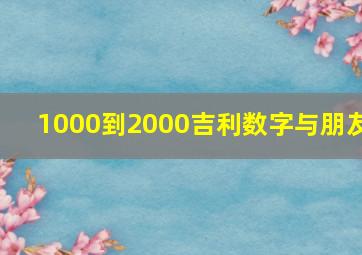 1000到2000吉利数字与朋友