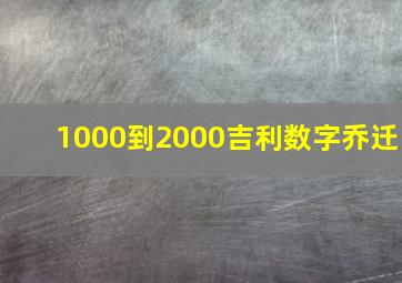 1000到2000吉利数字乔迁