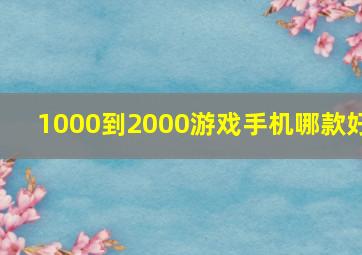 1000到2000游戏手机哪款好