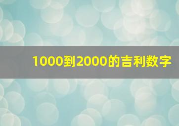 1000到2000的吉利数字