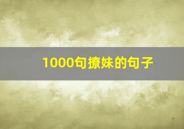 1000句撩妹的句子