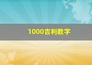 1000吉利数字