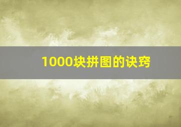 1000块拼图的诀窍