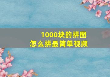 1000块的拼图怎么拼最简单视频