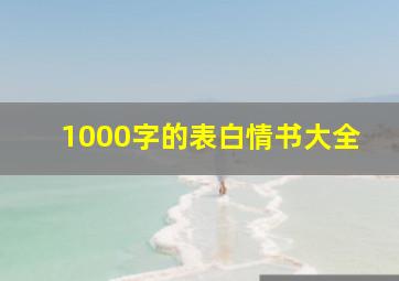 1000字的表白情书大全