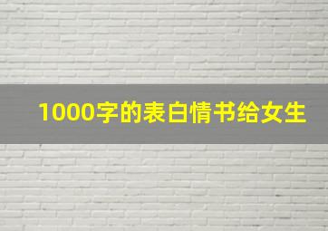 1000字的表白情书给女生