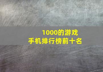 1000的游戏手机排行榜前十名