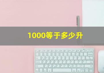 1000等于多少升