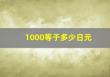 1000等于多少日元