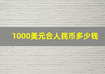 1000美元合人民币多少钱