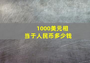 1000美元相当于人民币多少钱