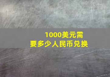 1000美元需要多少人民币兑换