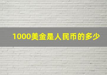 1000美金是人民币的多少