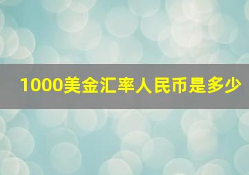 1000美金汇率人民币是多少