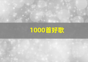 1000首好歌