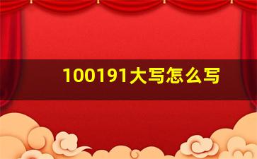 100191大写怎么写