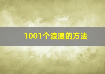 1001个浪漫的方法