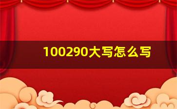 100290大写怎么写