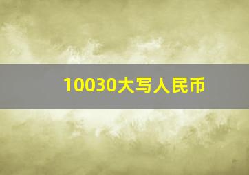 10030大写人民币