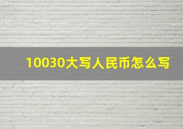 10030大写人民币怎么写