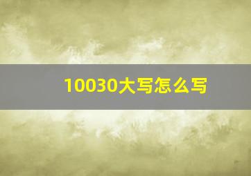 10030大写怎么写