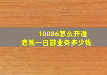 10086怎么开通港澳一日游业务多少钱