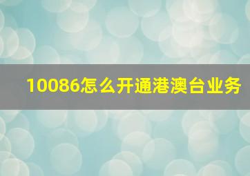 10086怎么开通港澳台业务