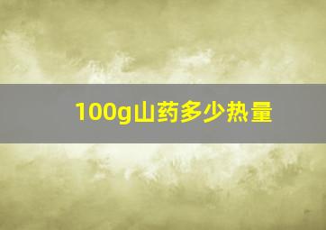 100g山药多少热量