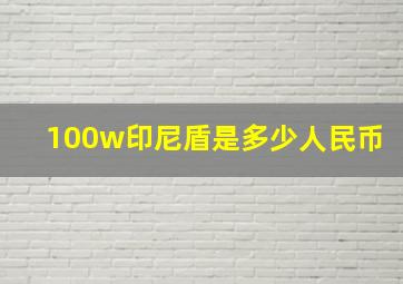 100w印尼盾是多少人民币