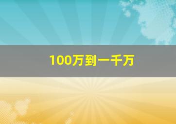 100万到一千万