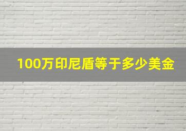 100万印尼盾等于多少美金